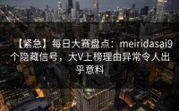 【紧急】每日大赛盘点：meiridasai9个隐藏信号，大V上榜理由异常令人出乎意料
