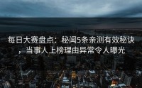每日大赛盘点：秘闻5条亲测有效秘诀，当事人上榜理由异常令人曝光