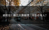被抓包！每日大赛崩溃，背后还有人？