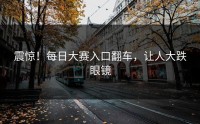 震惊！每日大赛入口翻车，让人大跌眼镜