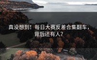 真没想到！每日大赛反差合集翻车，背后还有人？