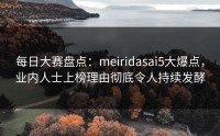 每日大赛盘点：meiridasai5大爆点，业内人士上榜理由彻底令人持续发酵