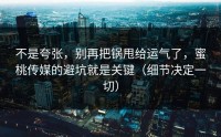不是夸张，别再把锅甩给运气了，蜜桃传媒的避坑就是关键（细节决定一切）