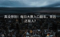 真没想到！每日大赛入口翻车，背后还有人？