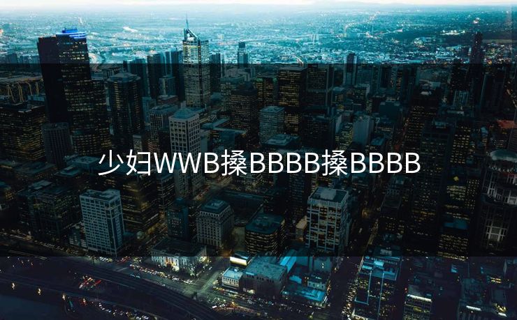少妇WWB搡BBBB搡BBBB