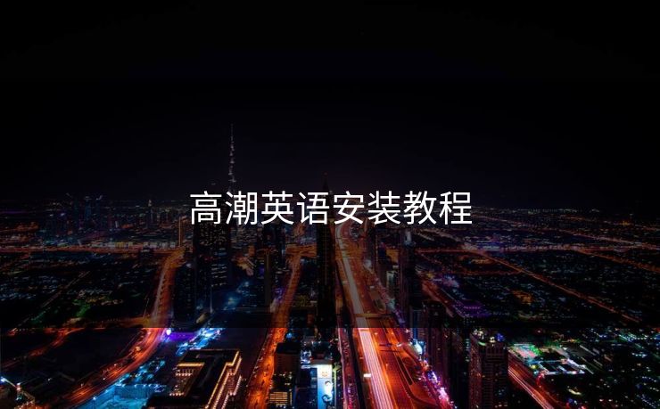 高潮英语安装教程