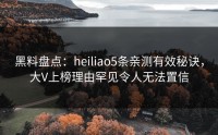 黑料盘点：heiliao5条亲测有效秘诀，大V上榜理由罕见令人无法置信