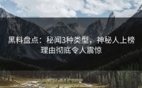 黑料盘点：秘闻3种类型，神秘人上榜理由彻底令人震惊
