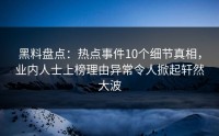 黑料盘点：热点事件10个细节真相，业内人士上榜理由异常令人掀起轩然大波