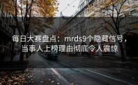 每日大赛盘点：mrds9个隐藏信号，当事人上榜理由彻底令人震惊