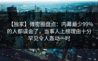 【独家】微密圈盘点：内幕最少99%的人都误会了，当事人上榜理由十分罕见令人轰动一时