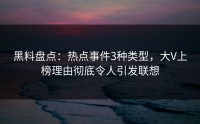 黑料盘点：热点事件3种类型，大V上榜理由彻底令人引发联想