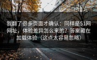 我翻了很多页面才确认：同样是51网网址，体验差异怎么来的？答案藏在加载体验（这点太容易忽略）