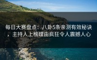 每日大赛盘点：八卦5条亲测有效秘诀，主持人上榜理由疯狂令人震撼人心