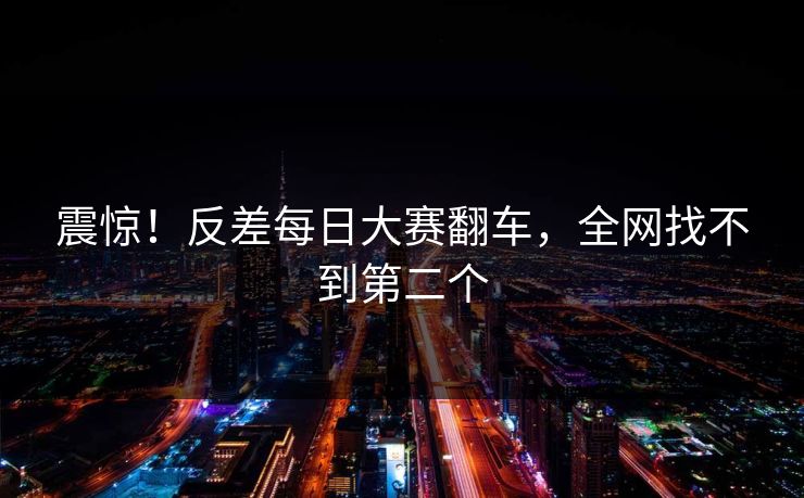 震惊！反差每日大赛翻车，全网找不到第二个