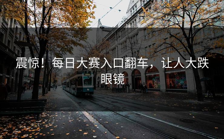 震惊！每日大赛入口翻车，让人大跌眼镜