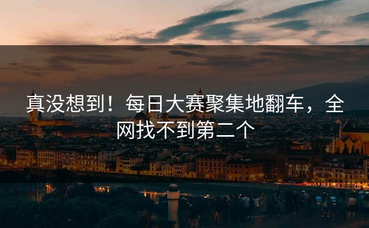 真没想到！每日大赛聚集地翻车，全网找不到第二个