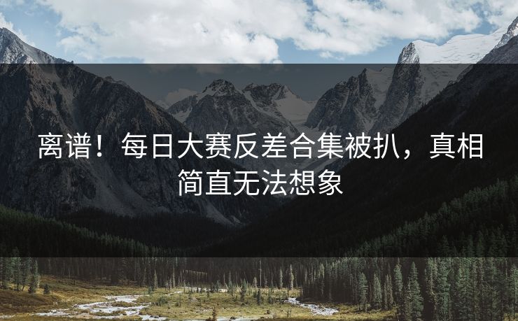 离谱！每日大赛反差合集被扒，真相简直无法想象