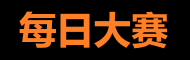 吃瓜每日大赛 - 爆料热潮